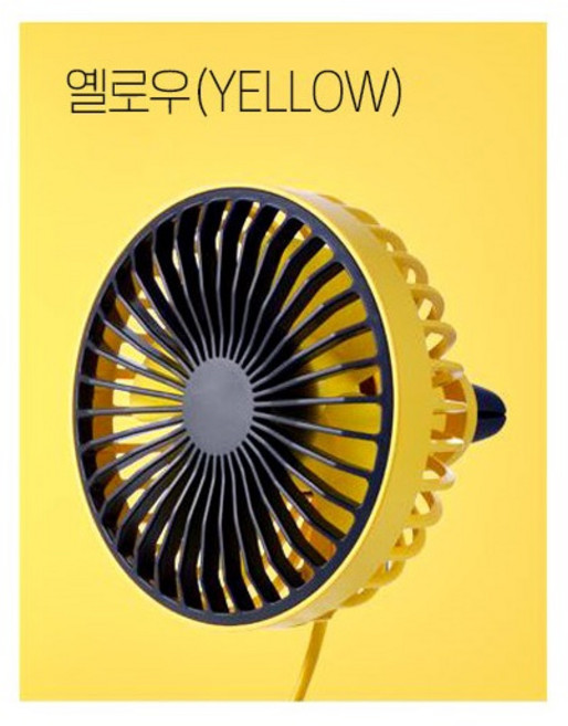 차량용 USB LED조명선풍기, 차량송풍구 선풍기 옐로우