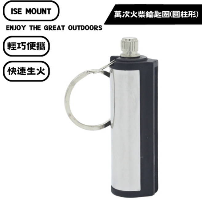 山緣露逐 露營萬次火柴棒 打火器 鎂棒打火石 露營用品 露營裝備, 1個, 萬次火柴鑰匙圈(圓柱形)