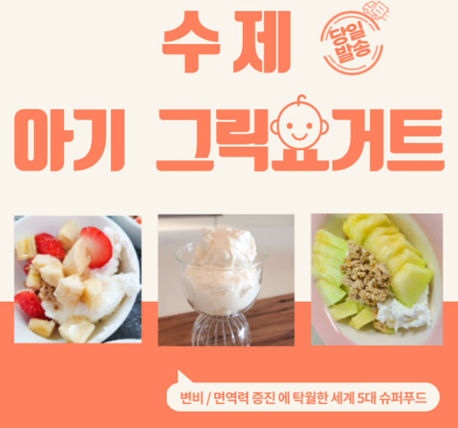 [당일발송/수제간식] 요거몰 아기 유산균 수제 그릭요거트 140g 무설탕그릭요거트 무가당 간편한 아기간식 아기요거트 아기요구르트 아기 변비 유아유산균 음료 추천 베이비, 5개