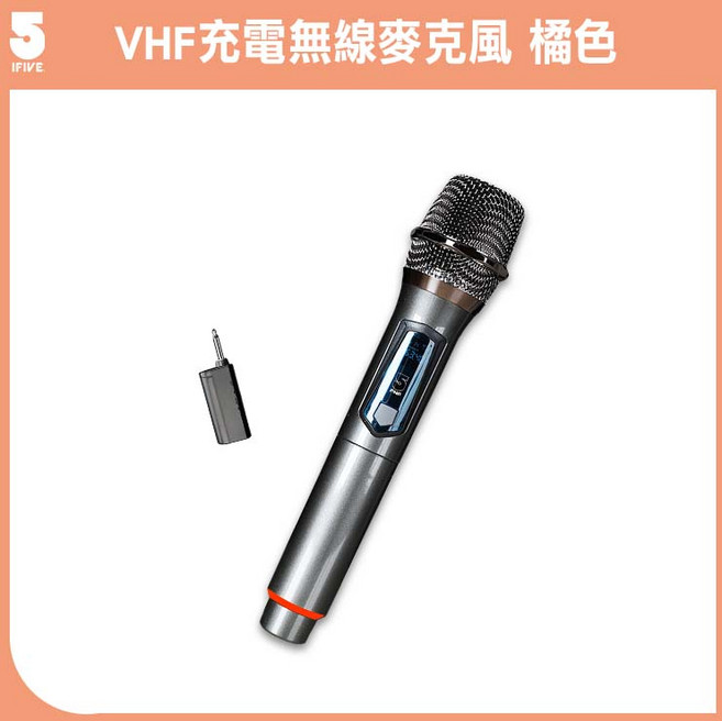 iFIVE VHF無線麥克風 (if-VF02) 標準款 長續航, VF02橘色