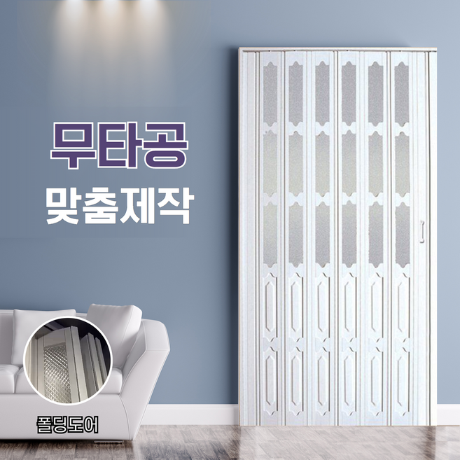 키라엘 무타공 접이식 중문 자바라 슬라이딩 도어