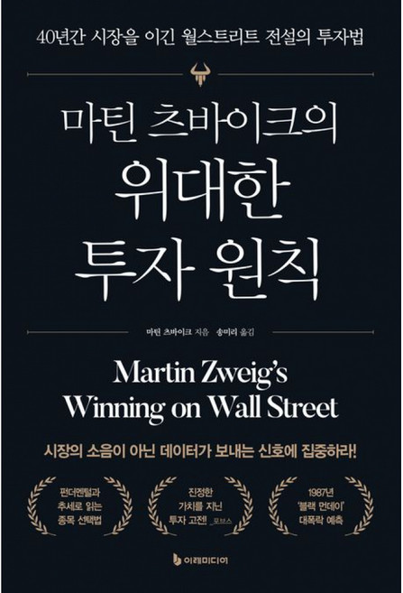 마틴 츠바이크의 위대한 투자 원칙 - 40년간 시장을 이긴 월스트리트 전설의 투자법, 이레미디어, 9791124622001, 마틴 츠바이크