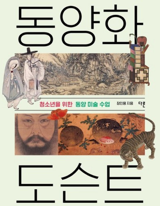 동양화 도슨트 - 청소년을 위한 동양 미술 수업, 상품명