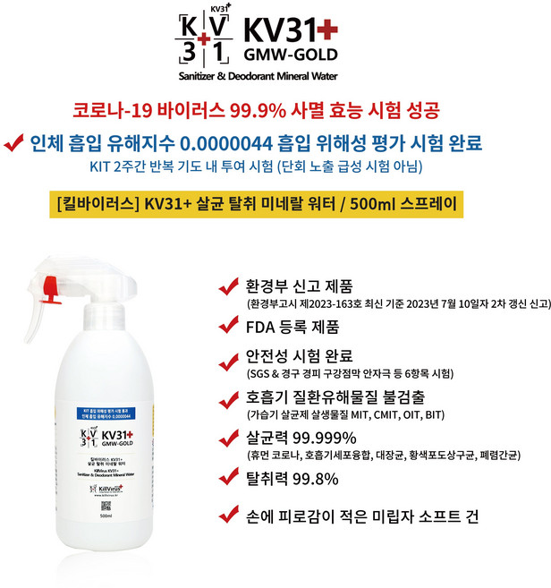 [킬바이러스_KV31+] 살균 탈취 미네랄 워터 500ml 분무기형 반복흡입독성 시험 통과 제품 전세계 최다 시험성적서 보유 제품, 1개
