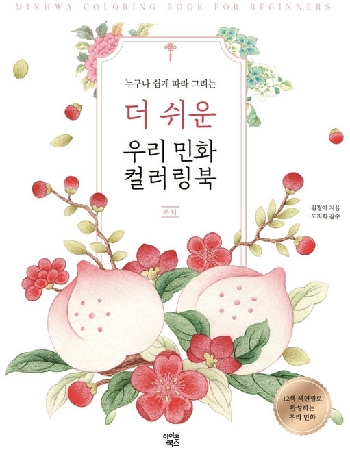 누구나 쉽게 따라 그리는더 쉬운 우리 민화 컬러링북: 하나, 아이콘북스, 김정아