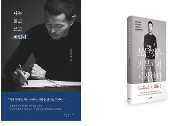 (손웅정 세트) 나는 읽고 쓰고 버린다 + 모든 것은 기본에서 시작한다(교보문고 단독 양장본) (전2권)