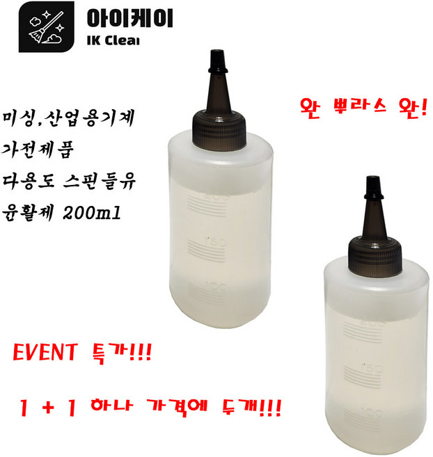 아이케이 스핀들오일 윤활유 미싱기름 다목적 오일 200ml 스핀들유 1+1 2, 1개
