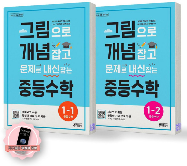 [지구돋이 책갈피 증정] 그림으로 개념 잡고 문제로 내신 잡는 중등수학 1학년 세트 (전2종 2권) 키출판사, 제본안함, 수학영역, 중등1학년