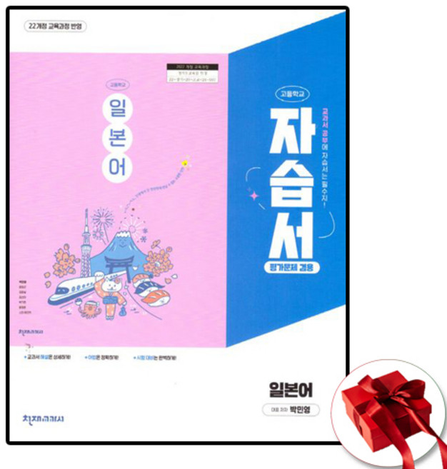 천재 고1 일본어 자습서 평가문제집 겸용 22개정, 제2외국어, 고등학생