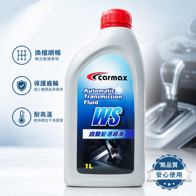 CARMAX WS 自動變速箱油 換檔順暢 保護齒輪 耐高溫, 1個