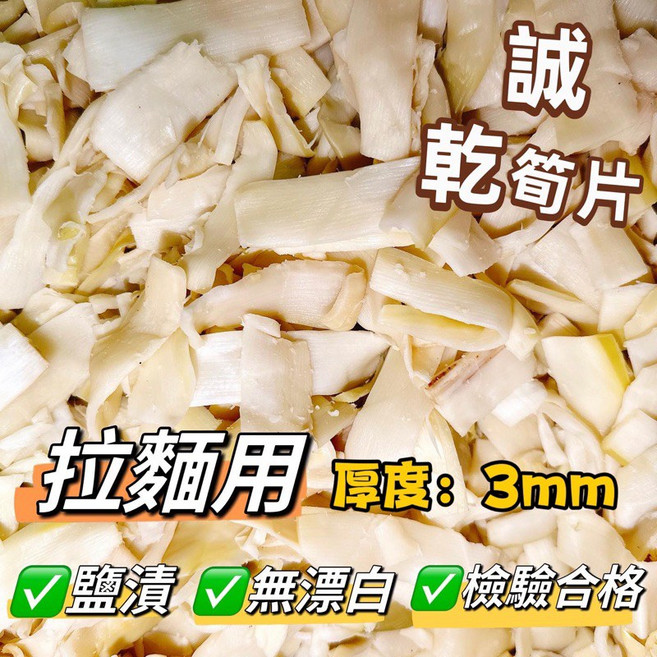 誠 乾筍片，拉麵用/煮湯用，厚度3mm，檢驗合格，12公斤, 1個, 酷澎宅配/每單限購1箱