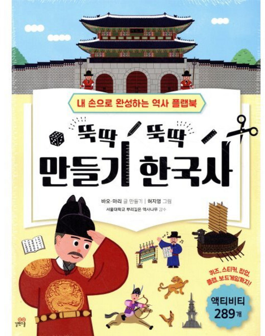 뚝딱 뚝딱 만들기 한국사 : 내 손으로 만드는 역사 플랩북, 길벗스쿨, 상세내용 참조