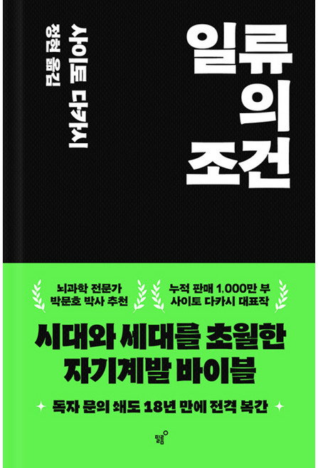 일류의 조건, 출판사:필름(Feelm), 사이토 다카시 저/정현 역