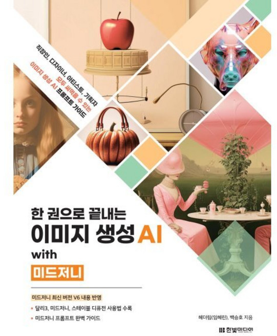 한 권으로 끝내는 이미지 생성 AI with 미드저니:직장인 디자이너 아티스트 기획자 모두 써먹을 수 있는 이미지 생성 AI 프롬프트 가이드, 한빛미디어, 헤더림(임혜린),백승호 공저