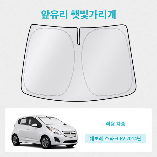 오토셀러 쉐보레 스파크 EV 2014년 자동차 앞유리 햇빛가리개 썬블럭 선셰이드, 실버 + 블랙, 1개