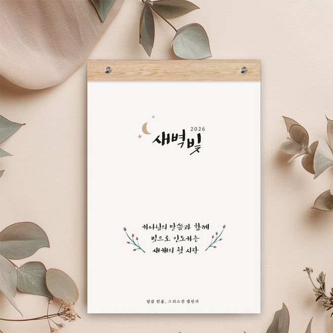 퍼니즈 2026년 벽걸이 달력 + 우드바 세트, 새벽빛, 1개