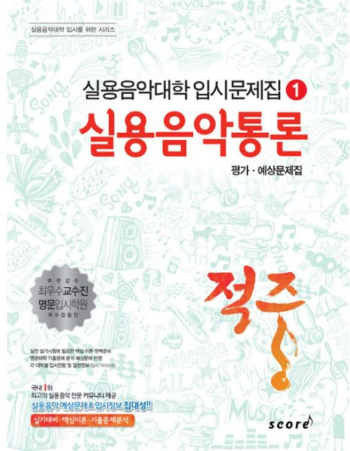 적중 실용음악통론 평가.예상문제집, 태림스코어(스코어)