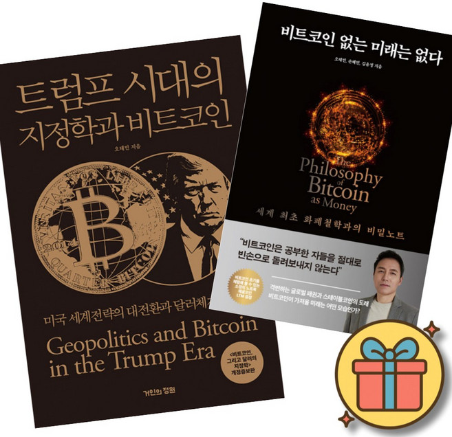 트럼프 시대의 지정학과 비트코인 + 비트코인 없는 미래는 없다 (전2권)