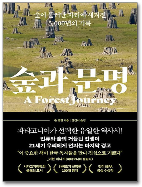 숲과 문명 : 숲이 물러난 자리에 새겨진 5 000년의 기록, 존 펄린 저/안진이 역, 더퀘스트