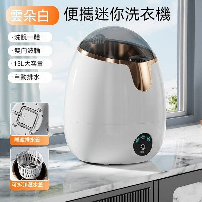 雲朵白迷你洗衣機 13L大容量洗脫一體 內衣褲專用仿手洗 雙向波輪自動排水, 白色