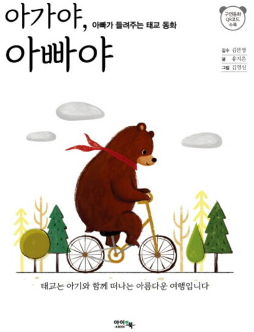 [아이앤북] 아가야 아빠야 : 아빠가 들려주는 태교 동화, 상세 설명 참조