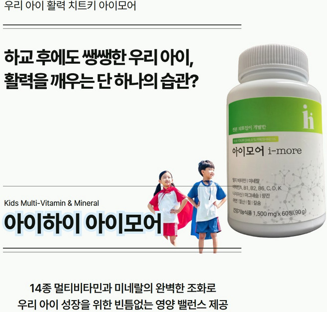 [정품]아이하이 II 아이모어 II i-more 성장기 아이영양제 비타민+14가지영양소+포도맛, 90g, 1박스, 60캡슐
