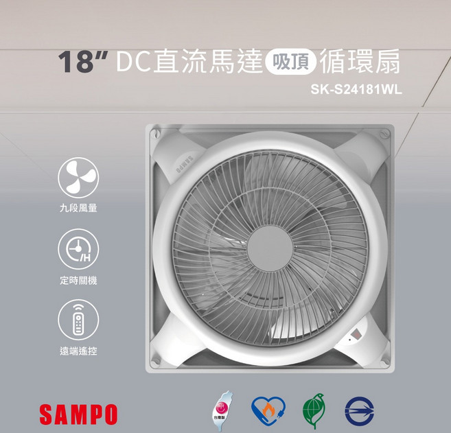 聲寶 18吋 DC直流馬達吸頂循環扇 遙控