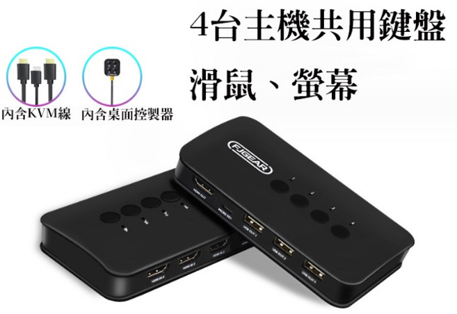 FJGEAR HDMI KVM切換器 四進一出, 1個