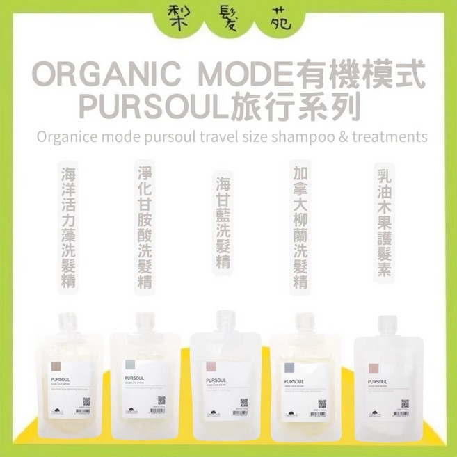梨髮苑 organic mode 洗髮精 護髮素, 1個, 加拿大柳蘭洗髮精 100ml旅行組