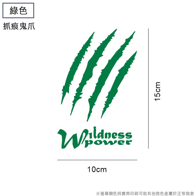 Wildness power 汽車機車抓痕貼紙, 1個, 綠色