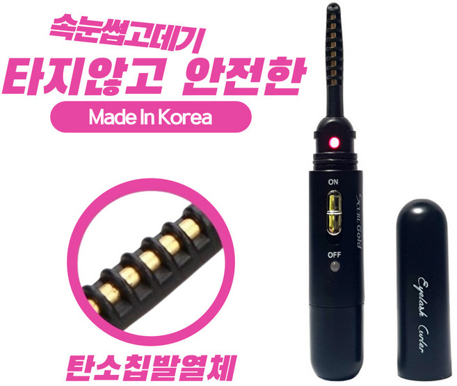 코야 에스컬 국산 히팅뷰러 안전한 속눈썹고데기 USB 충전식