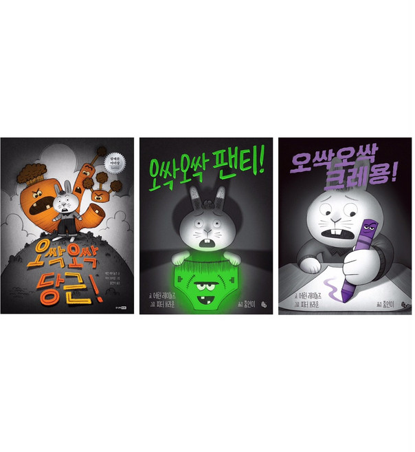 에런 레이놀즈 오싹오싹 시리즈 3권 세트 (당근+팬티+크레용)
