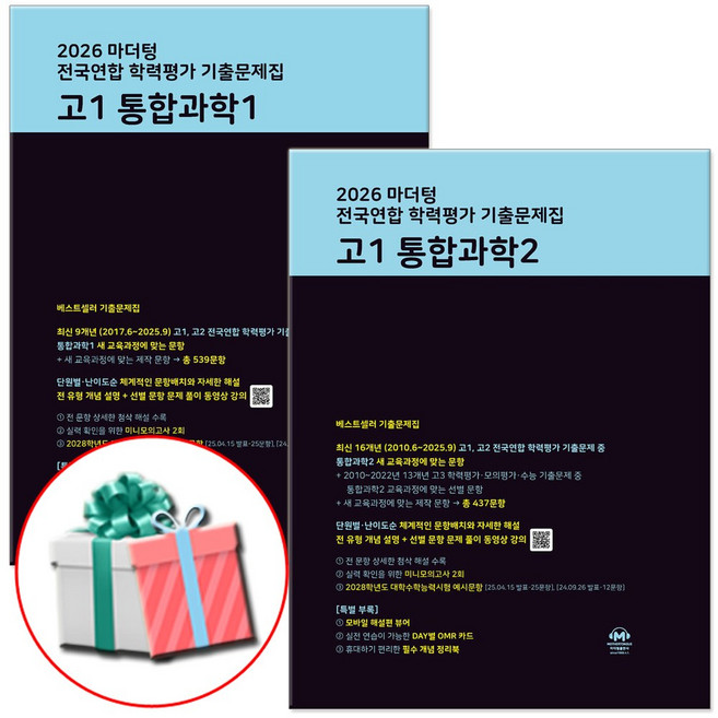 2026 마더텅 전국연합 학력평가 기출문제집 고1 통합과학1+통합과학2 전2권 통과 세트, 고등 1학년, 과학