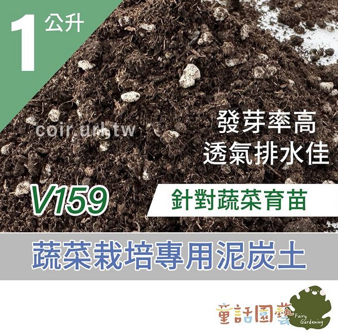 童話花園V159 蔬菜栽培專用泥炭土, 1個, 1公升
