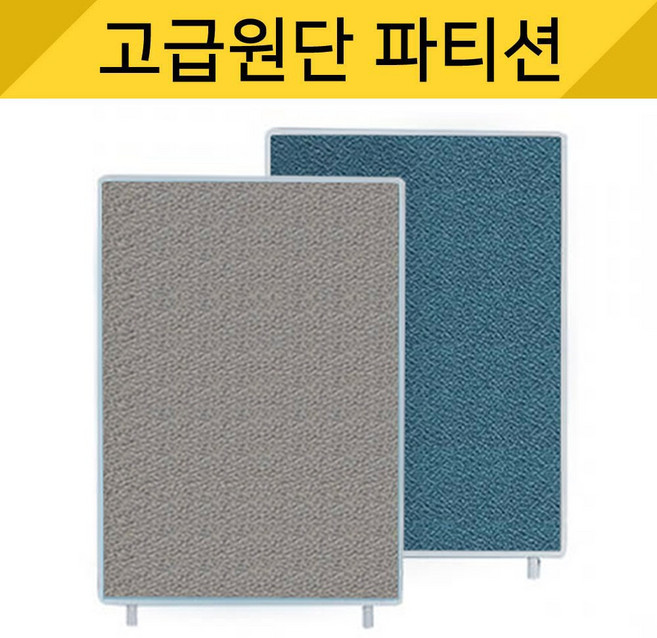 파티션세상[고급원단] 책상파티션 책상가림막 사무실 칸막이 사무용파티션 사무실파티션 45T PVC 원톤파티션 천파티션 높이1200, G-101