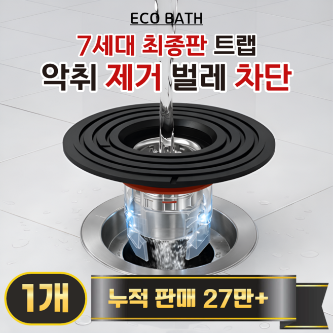 에코바스 하수구 트랩 화장실 냄새 벌레 차단, 1개