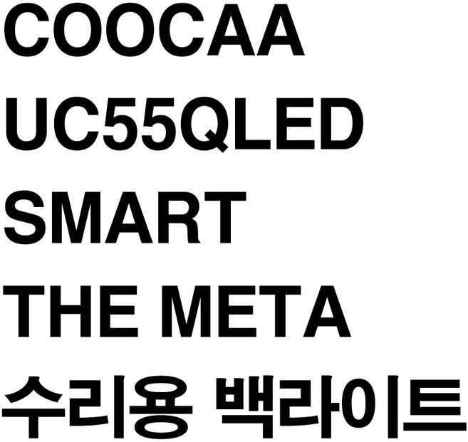 COOCAA UC55QLED SMART THE META 수리용 백라이트