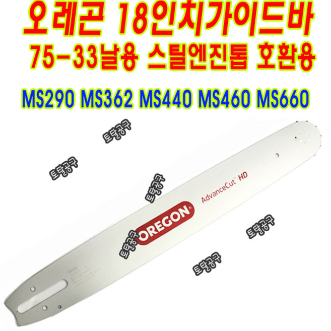 75-33날 18인치가이드바 오레곤로라바 스틸엔진톱 MS290 MS362 MS440 MS440 MS660 호환용 체인톱날 75-33T 토탈공구