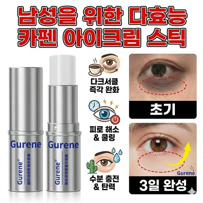 Gurene 눈밑지방 제거 크림 주름개선 아이크림 레티놀 카페인 아이에센스스틱 하안검 리프팅, 7.8g, 1개