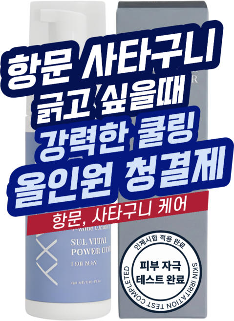 2위 - 파워클린업 남성청결제 쿨링 칸디다 사타구니 항문 가려움 고환 올인원 남자 세정제, 1개, 150ml