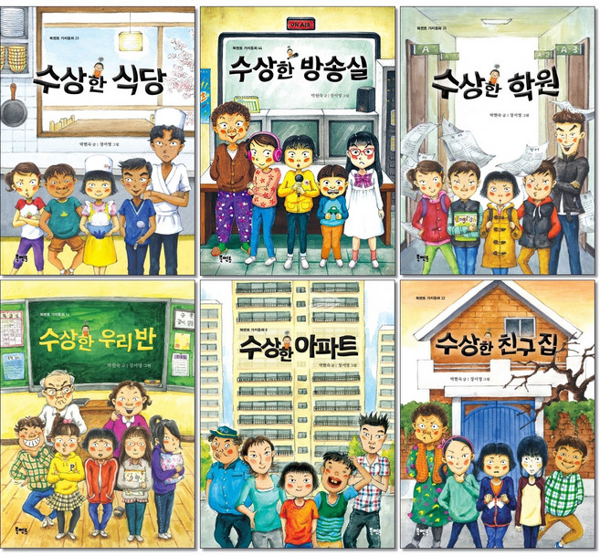 북멘토 수상한 시리즈 전6권 세트 + 쁘띠수첩 증정