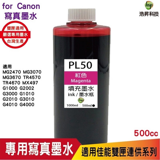 hsp 浩昇科技 PL50 連續供墨 寫真填充墨水 黑色 500CC 適用於 Canon MG3670 TR4670, 1個, 紅色