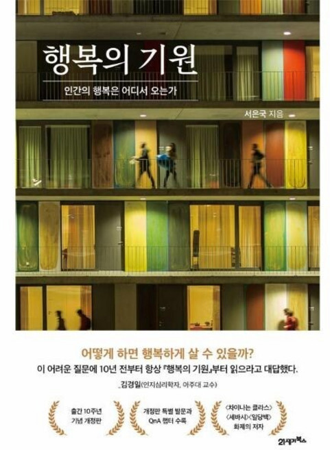 [웅진북센] 행복의 기원 - 인간의 행복은 어디서 오는가 (양장), 21세기북스, 서은국