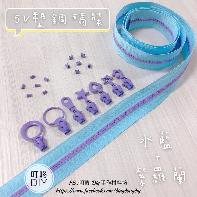 叮咚Diy YKK拉鍊 - 5V雙色碼裝拉鍊 百碼塑鋼拉鍊, 1個, 紫羅蘭-愛心頭*5個