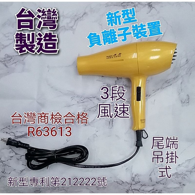 飛羚 負離子吹風機 台灣製造 3段風速