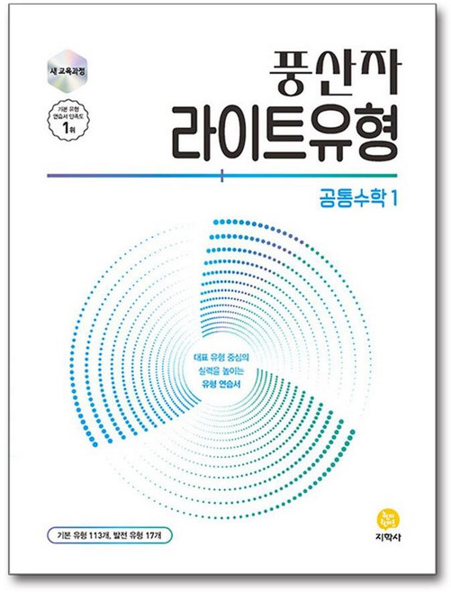 풍산자 라이트유형 공통수학 1 (2025년), 수학영역