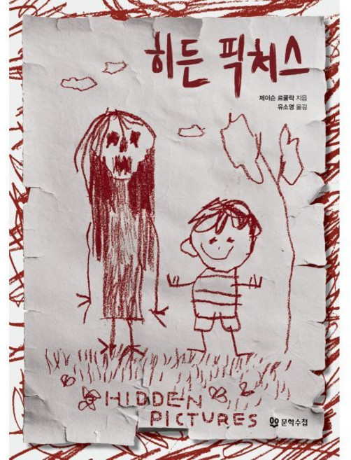 히든 픽처스, 문학수첩, 제이슨 르쿨락 저/유소영 역