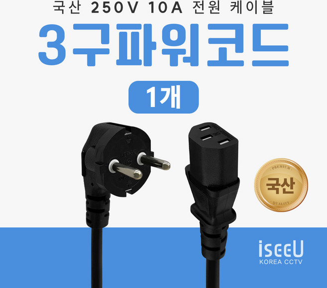 iseeU 국산 250V 10A 전원 케이블 파워 코드 AC 3구 연결선, 1.5m, 1개