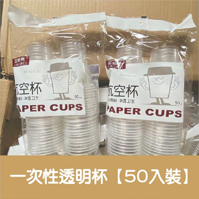 JINMEI 一次性塑料杯 200ml 50入裝 透明耐熱飲水杯, 1個, 一次性水晶耐熱杯【50入裝】