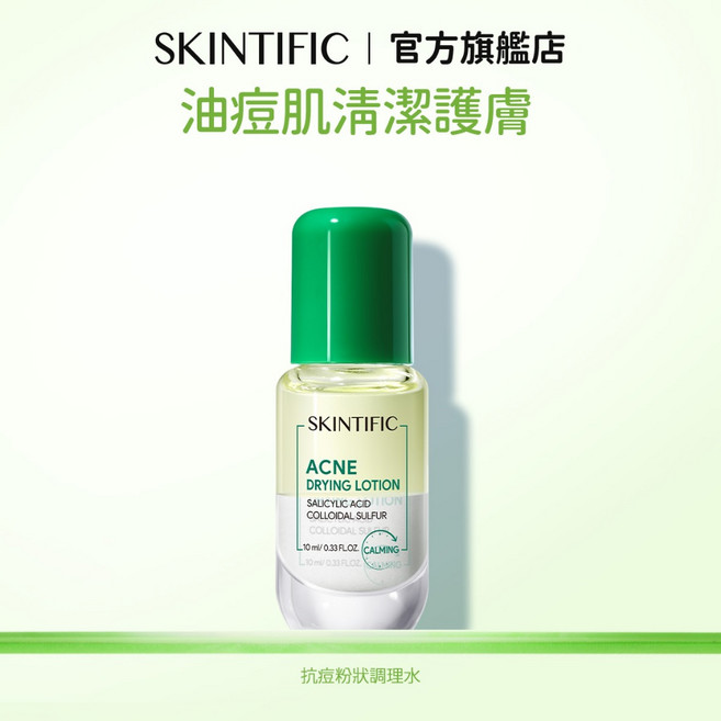 SKINTIFIC 抗痘粉狀調理水 點塗急護 水粉分離 水楊酸, 1個